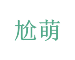 尬萌