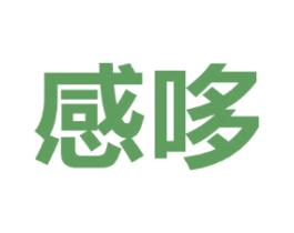 感哆