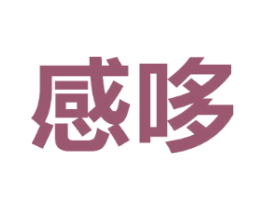 感哆