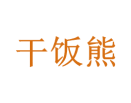 干饭熊