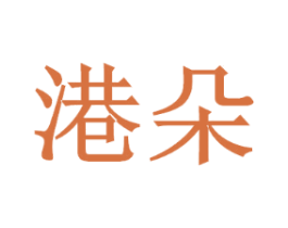 港朵