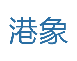 港象