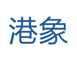 港象