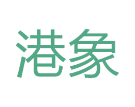 港象