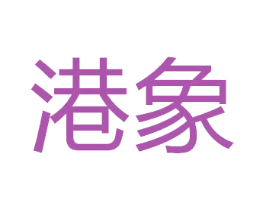 港象