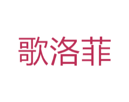 歌洛菲