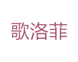 歌洛菲