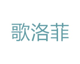 歌洛菲