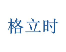 格立时