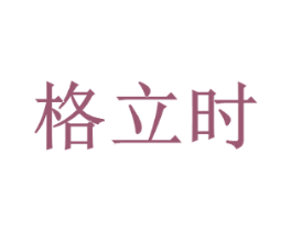 格立时