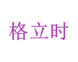 格立时