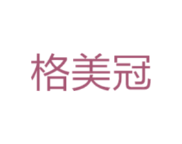 格美冠
