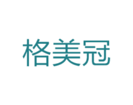 格美冠