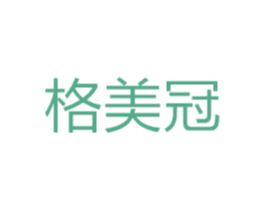 格美冠