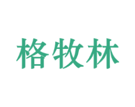 格牧林