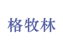 格牧林