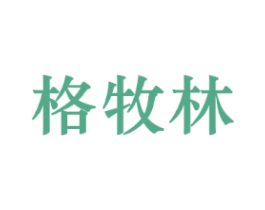 格牧林