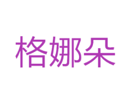 格娜朵