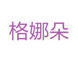 格娜朵