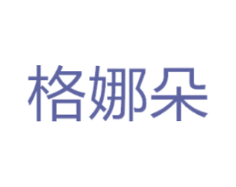 格娜朵