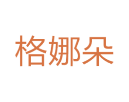 格娜朵