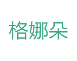 格娜朵