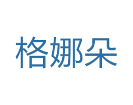格娜朵