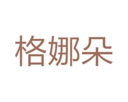 格娜朵