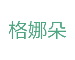 格娜朵