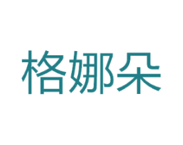 格娜朵