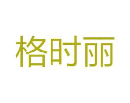 格时丽