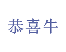恭喜牛