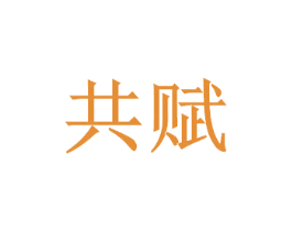 共赋
