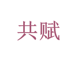 共赋