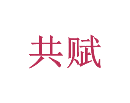 共赋
