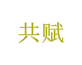 共赋