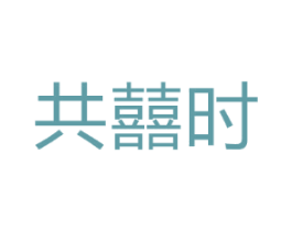 共囍时