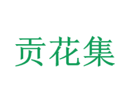 贡花集