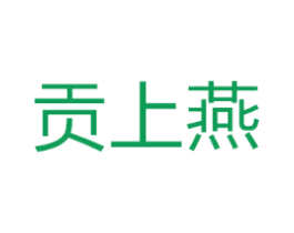 贡上燕