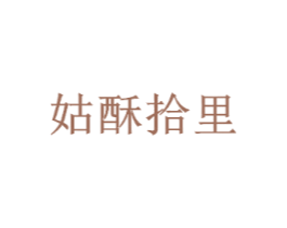 姑酥拾里