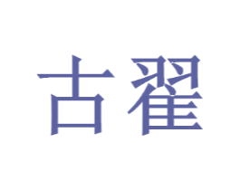 古翟