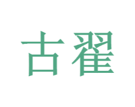 古翟