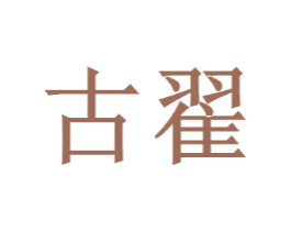 古翟