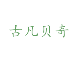 古凡贝奇