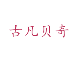古凡贝奇