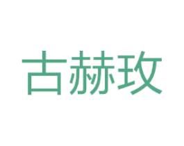 古赫玫