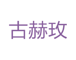 古赫玫