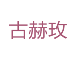 古赫玫