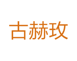 古赫玫