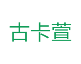 古卡萱